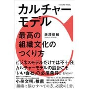 カルチャーモデル 最高の組織文化のつくり方（ディスカヴァー・トゥエンティワン） [電子書籍]