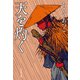 天を灼く（祥伝社） [電子書籍]