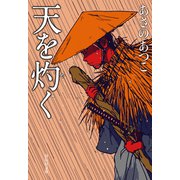 天を灼く（祥伝社） [電子書籍]