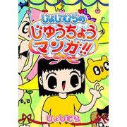 じょじむらのじゆうちょうマンガ！！（GANMA！） [電子書籍]