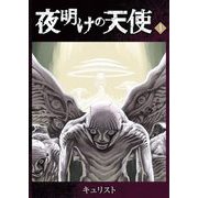 夜明けの天使（1）（GANMA！） [電子書籍]