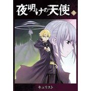 夜明けの天使（2）（GANMA！） [電子書籍]