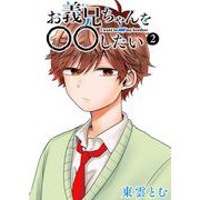 お義兄ちゃんを〇〇したい（2）（GANMA！） [電子書籍]