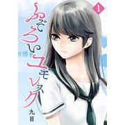 ふぞろいユモレスク（1）（GANMA！） [電子書籍]
