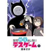 全然殺伐としないデスゲーム（1）（GANMA！） [電子書籍]