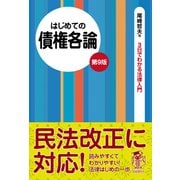 はじめての債権各論（自由国民社） [電子書籍]