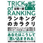ランキングのカラクリ（自由国民社） [電子書籍]