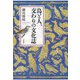 鳥と人、交わりの文化誌（春秋社） [電子書籍]