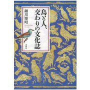 鳥と人、交わりの文化誌（春秋社） [電子書籍]