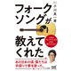 フォークソングが教えてくれた（マイナビ出版） [電子書籍]