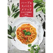 ハーブ＆スパイスメソッド【イタリア料理編】（マイナビ出版） [電子書籍]