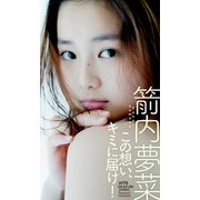 【デジタル限定】箭内夢菜写真集「この想い、キミに届け！」（集英社） [電子書籍]