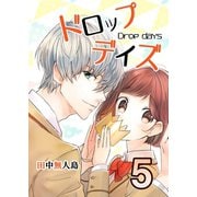 ドロップデイズ 5（A-WAGON） [電子書籍]
