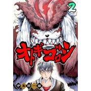 オトギゴロシ（2）（GANMA！） [電子書籍]