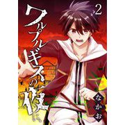 ワルプルギスの夜に、（2）（GANMA！） [電子書籍]