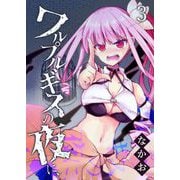 ワルプルギスの夜に、（3）（GANMA！） [電子書籍]