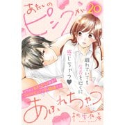 あたしのピンクがあふれちゃう 分冊版（20）（講談社） [電子書籍]