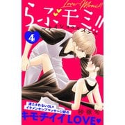 らぶモミ！！～ナイショのエステ～ 分冊版（4）（講談社） [電子書籍]