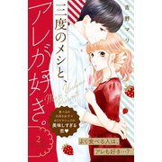 三度のメシと、アレが好き。 分冊版（2）（講談社） [電子書籍]