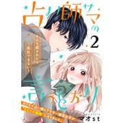 占い師サマの言うとおり 分冊版（2）（講談社） [電子書籍]