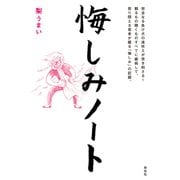 悔しみノート（祥伝社） [電子書籍]