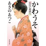 かわうそ お江戸恋語り。（祥伝社） [電子書籍]