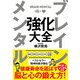 ブレイン メンタル 強化大全（サンクチュアリ出版） [電子書籍]