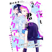 今夜も君にノックアウト 年下ボクサーに溺愛されてます 分冊版（2）（講談社） [電子書籍]