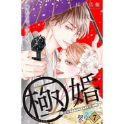 極婚～超溺愛ヤクザとケイヤク結婚！？～ 分冊版（7）（講談社） [電子書籍]