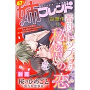 姉フレンド（47号）（講談社） [電子書籍]