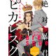 絶対暴君ピカレスク 分冊版（1）（講談社） [電子書籍]