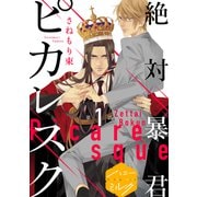 絶対暴君ピカレスク 分冊版（1）（講談社） [電子書籍]