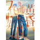 黄昏アウトフォーカス overlap（講談社） [電子書籍]