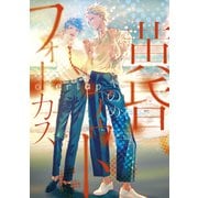 黄昏アウトフォーカス overlap（講談社） [電子書籍]