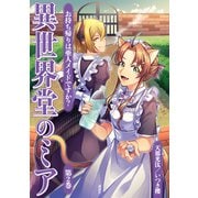 異世界堂のミア お持ち帰りは亜人メイドですか？（2）（講談社） [電子書籍]