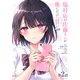 塩対応の佐藤さんが俺にだけ甘い@comic【単話】 2（小学館） [電子書籍]