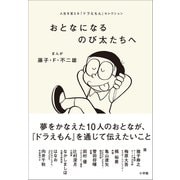 おとなになるのび太たちへ ～人生を変える「ドラえもん」セレクション～（小学館） [電子書籍]