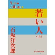 P＋D BOOKS 若い人 （上）（小学館） [電子書籍]