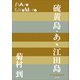 P＋D BOOKS 硫黄島・あゝ江田島（小学館） [電子書籍]