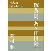 P＋D BOOKS 硫黄島・あゝ江田島（小学館） [電子書籍]