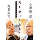 死を受け入れること 生と死をめぐる対話（祥伝社） [電子書籍]
