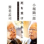 死を受け入れること 生と死をめぐる対話（祥伝社） [電子書籍]