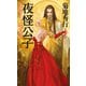 夜怪公子 ドクター・メフィスト（祥伝社） [電子書籍]