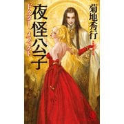 夜怪公子 ドクター・メフィスト（祥伝社） [電子書籍]