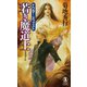 若き魔道士 ドクター・メフィスト（祥伝社） [電子書籍]