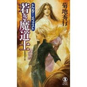 若き魔道士 ドクター・メフィスト（祥伝社） [電子書籍]
