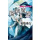 瑠璃魔殿 ドクター・メフィスト（祥伝社） [電子書籍]
