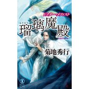 瑠璃魔殿 ドクター・メフィスト（祥伝社） [電子書籍]