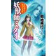 妖獣師ミダイ ドクター・メフィスト（祥伝社） [電子書籍]