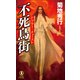 不死鳥街 ドクター・メフィスト（祥伝社） [電子書籍]